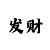 必发交易量